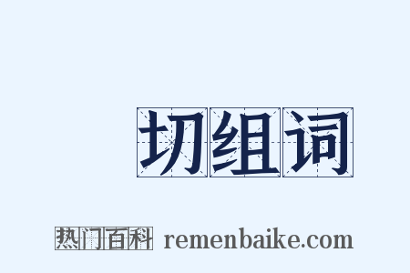 懇切组词是什么意思的图片